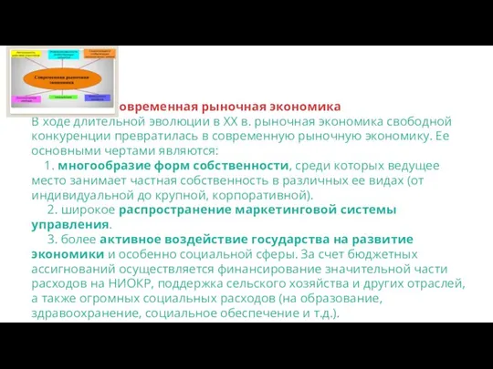 Современная рыночная экономика В ходе длительной эволюции в XX в. рыночная экономика