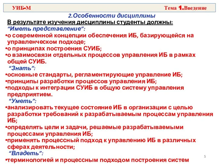 2.Особенности дисциплины В результате изучения дисциплины студенты должны: “Иметь представление”: о современной