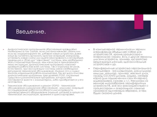 Введение. Диагностическое программное обеспечение чрезвычайно необходимо в том случае, если система начинает