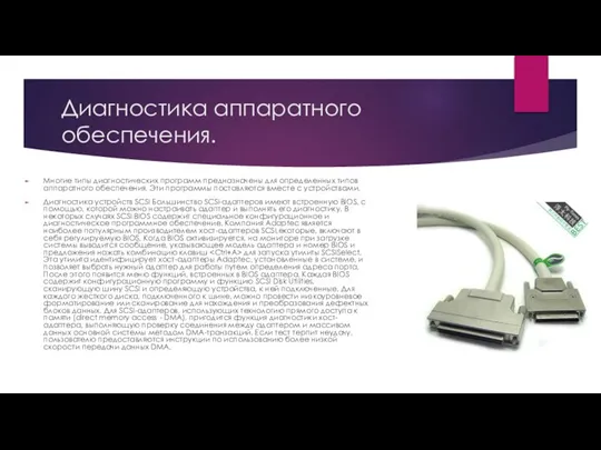 Диагностика аппаратного обеспечения. Многие типы диагностических программ предназначены для определенных типов аппаратного