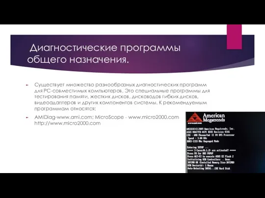 Диагностические программы общего назначения. Существует множество разнообразных диагностических программ для PC-совместимых компьютеров.