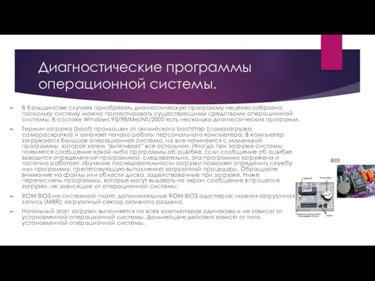 Диагностические программы операционной системы. В большинстве случаев приобретать диагностическую программу нецелесообразно, поскольку