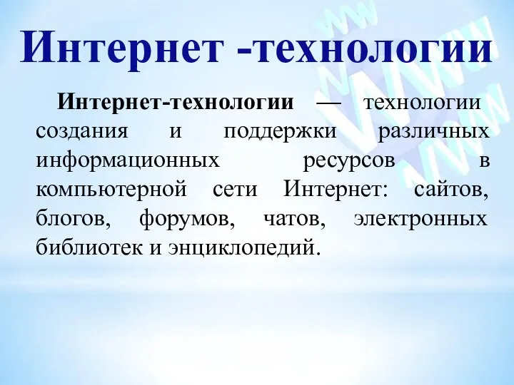 Интернет -технологии Интернет-технологии — технологии создания и поддержки различных информационных ресурсов в