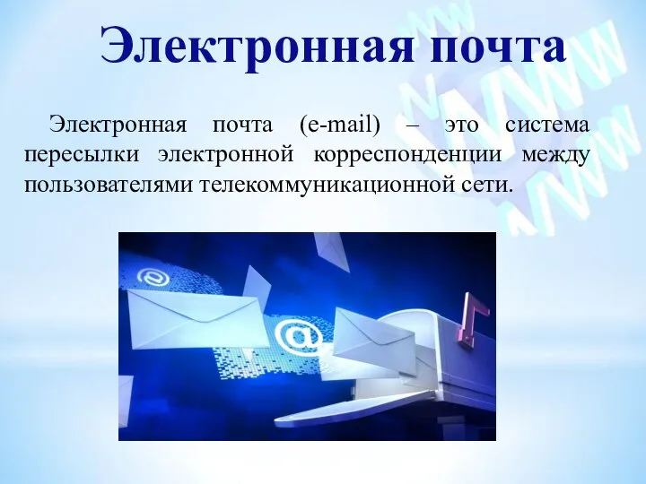 Электронная почта Электронная почта (e-mail) – это система пересылки электронной корреспонденции между пользователями телекоммуникационной сети.