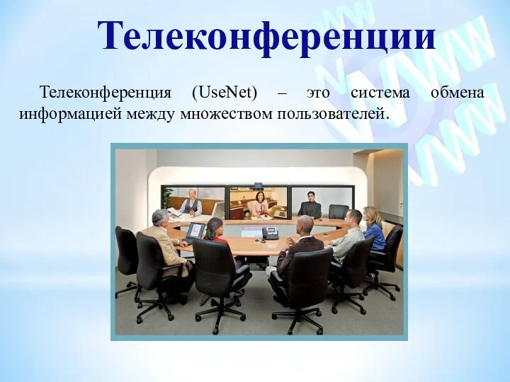 Телеконференции Телеконференция (UseNet) – это система обмена информацией между множеством пользователей.