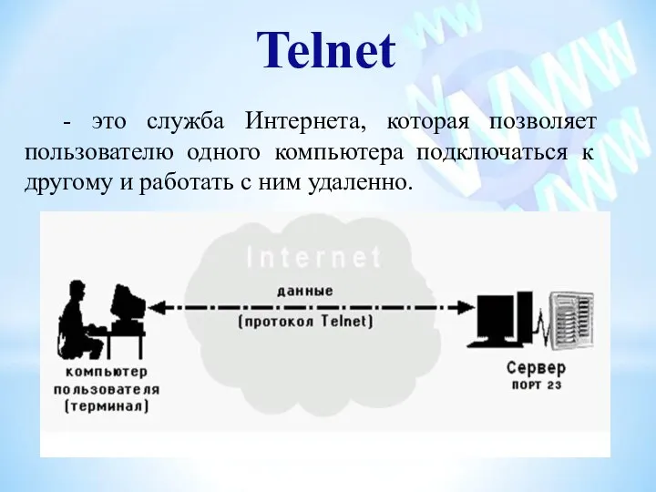 Telnet - это служба Интернета, которая позволяет пользователю одного компьютера подключаться к