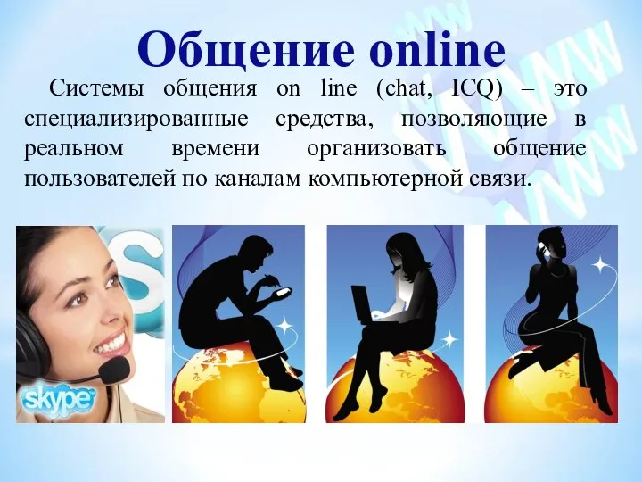Общение online Системы общения on line (chat, ICQ) – это специализированные средства,