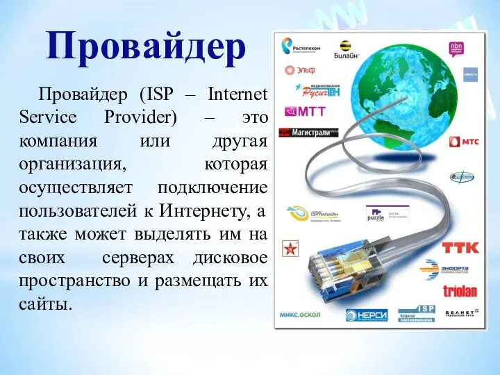 Провайдер Провайдер (ISP – Internet Service Provider) – это компания или другая