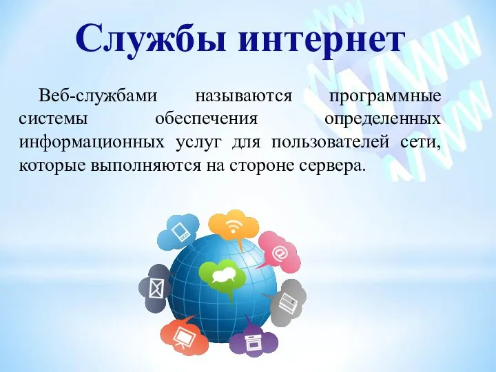 Службы интернет Веб-службами называются программные системы обеспечения определенных информационных услуг для пользователей