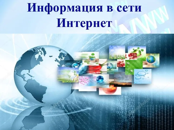 Информация в сети Интернет