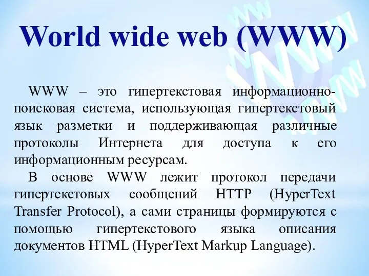 World wide web (WWW) WWW – это гипертекстовая информационно-поисковая система, использующая гипертекстовый