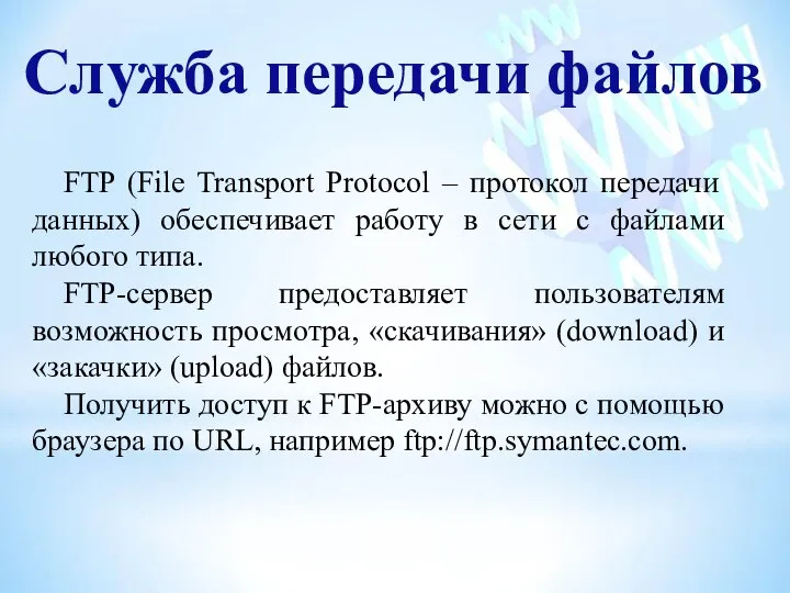 Служба передачи файлов FTP (File Transport Protocol – протокол передачи данных) обеспечивает