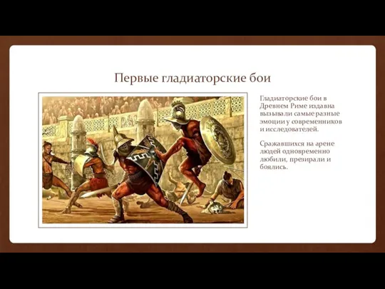 Первые гладиаторские бои Гладиаторские бои в Древнем Риме издавна вызывали самые разные