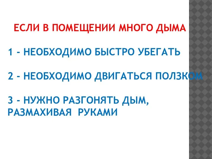 ЕСЛИ В ПОМЕЩЕНИИ МНОГО ДЫМА 1 - НЕОБХОДИМО БЫСТРО УБЕГАТЬ 2 -