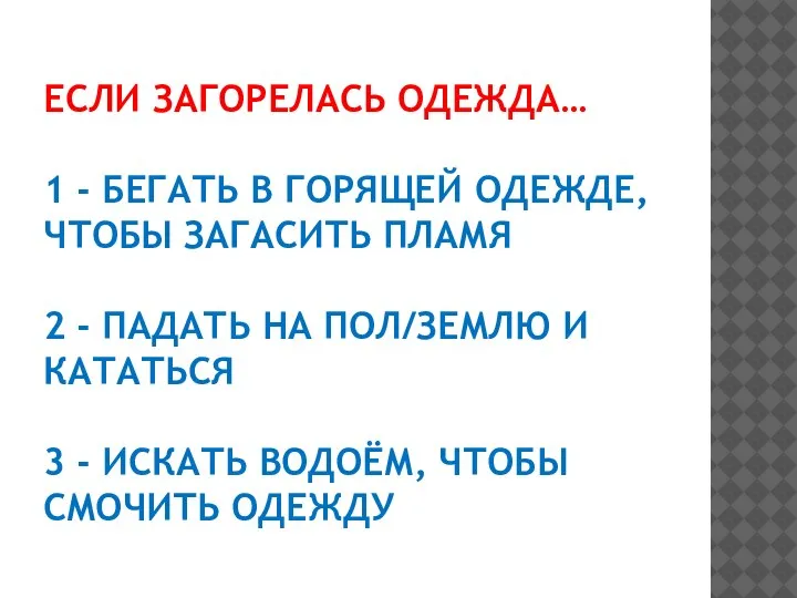 ЕСЛИ ЗАГОРЕЛАСЬ ОДЕЖДА… 1 - БЕГАТЬ В ГОРЯЩЕЙ ОДЕЖДЕ, ЧТОБЫ ЗАГАСИТЬ ПЛАМЯ