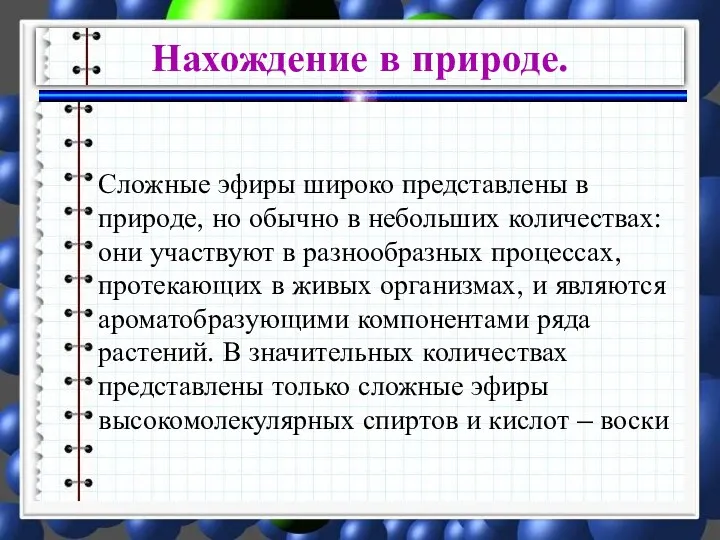 Сложные эфиры широко представлены в природе, но обычно в небольших количествах: они