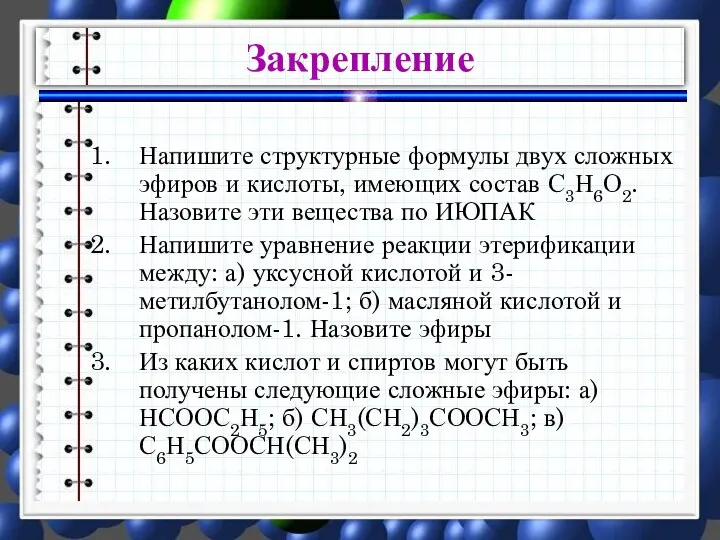 Напишите структурные формулы двух сложных эфиров и кислоты, имеющих состав С3Н6О2. Назовите