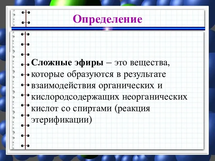 Определение Сложные эфиры – это вещества, которые образуются в результате взаимодействия органических