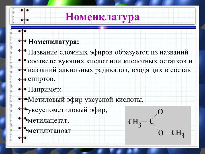 Номенклатура: Название сложных эфиров образуется из названий соответствующих кислот или кислотных остатков