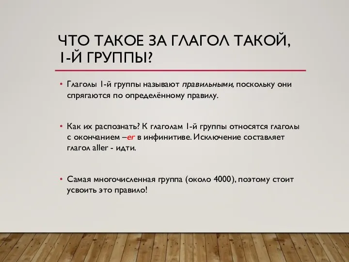 ЧТО ТАКОЕ ЗА ГЛАГОЛ ТАКОЙ, 1-Й ГРУППЫ? Глаголы 1-й группы называют правильными,