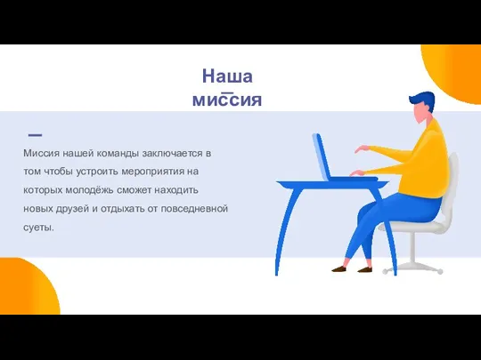 Миссия нашей команды заключается в том чтобы устроить мероприятия на которых молодёжь