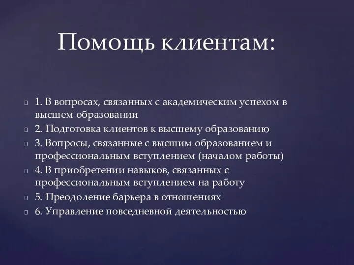 1. В вопросах, связанных с академическим успехом в высшем образовании 2. Подготовка