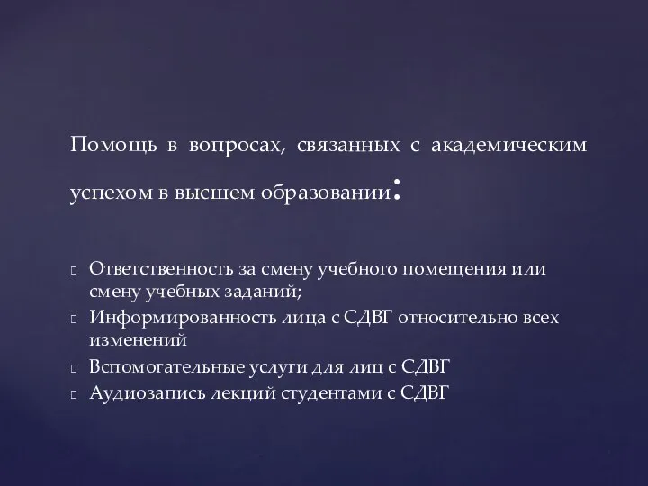 Ответственность за смену учебного помещения или смену учебных заданий; Информированность лица с