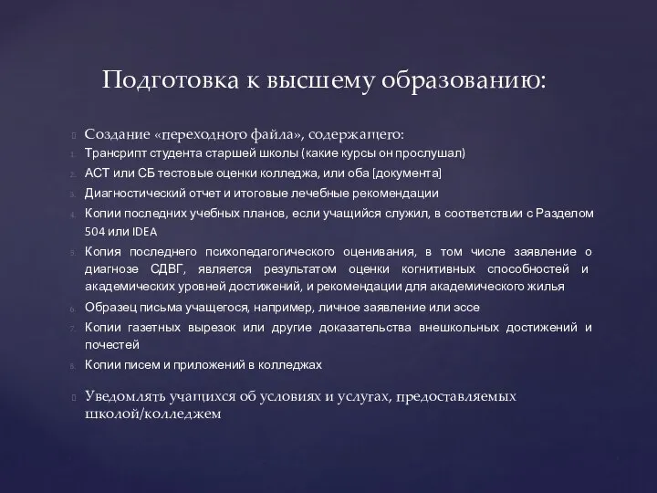 Создание «переходного файла», содержащего: Трансрипт студента старшей школы (какие курсы он прослушал)