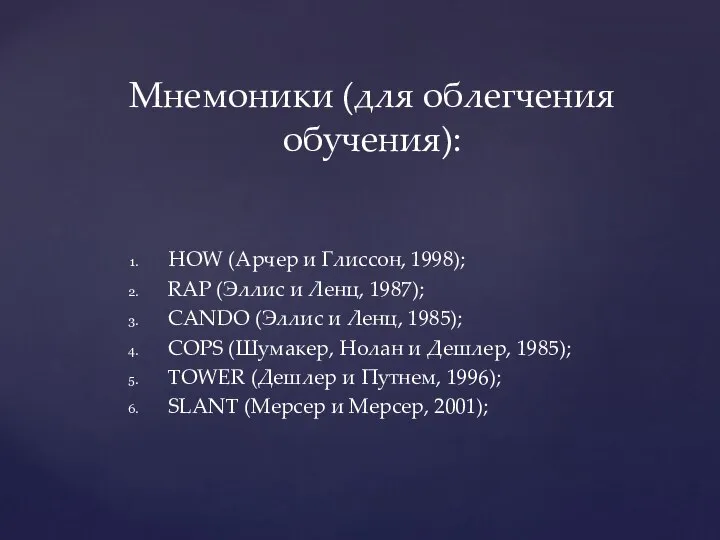 HOW (Арчер и Глиссон, 1998); RAP (Эллис и Ленц, 1987); CANDO (Эллис