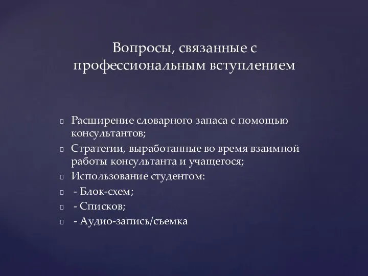 Расширение словарного запаса с помощью консультантов; Стратегии, выработанные во время взаимной работы