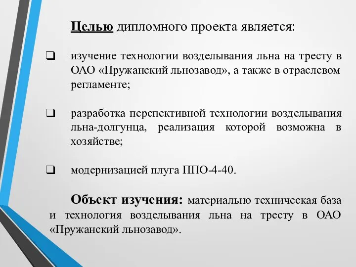 Целью дипломного проекта является: изучение технологии возделывания льна на тресту в ОАО