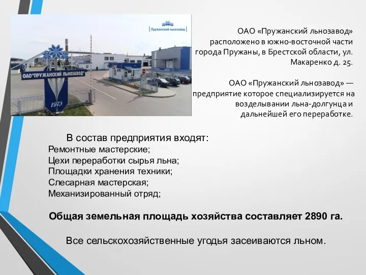 ОАО «Пружанский льнозавод» расположено в южно-восточной части города Пружаны, в Брестской области,