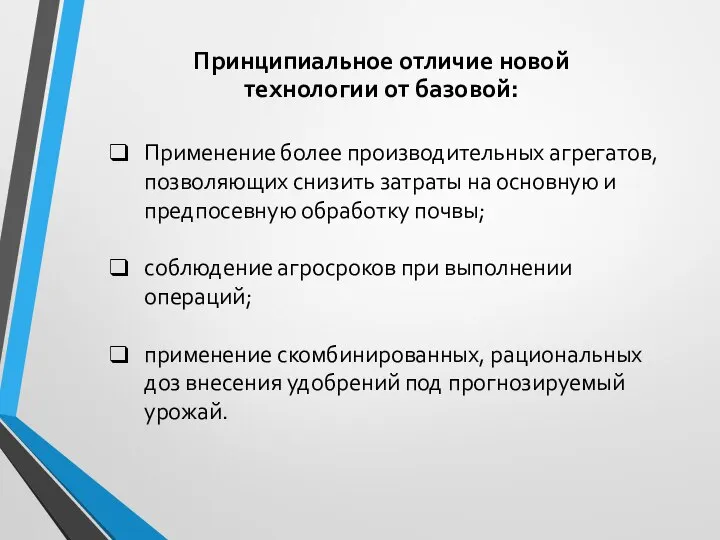 Принципиальное отличие новой технологии от базовой: Применение более производительных агрегатов, позволяющих снизить