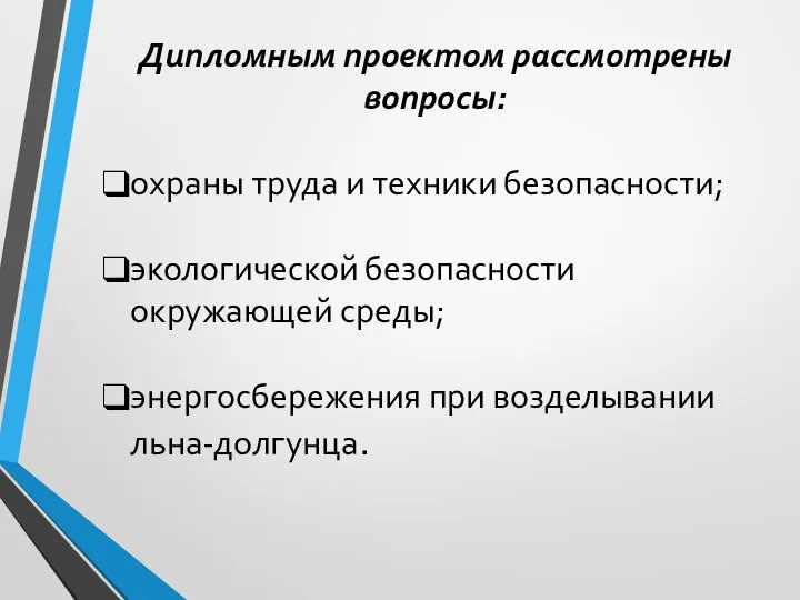 Дипломным проектом рассмотрены вопросы: охраны труда и техники безопасности; экологической безопасности окружающей