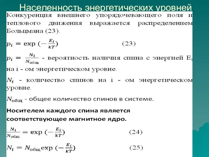 Населенность энергетических уровней