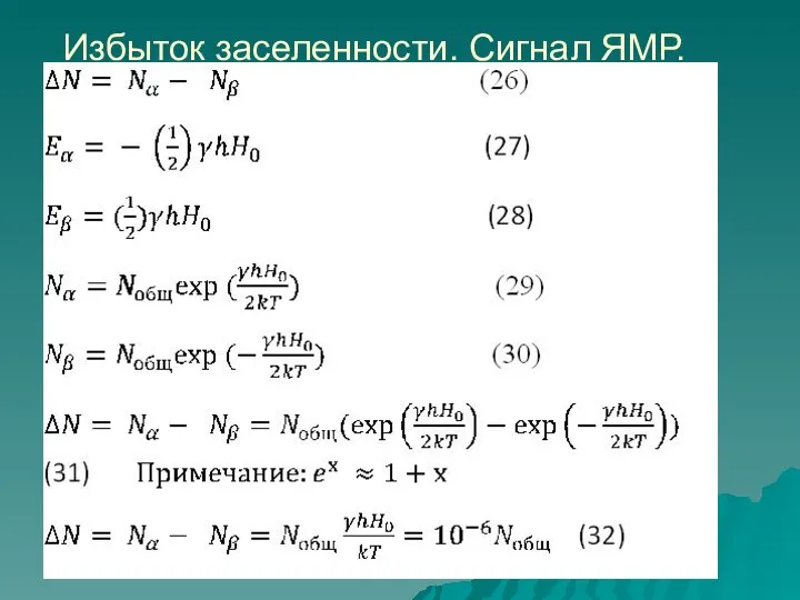 Избыток заселенности. Сигнал ЯМР.