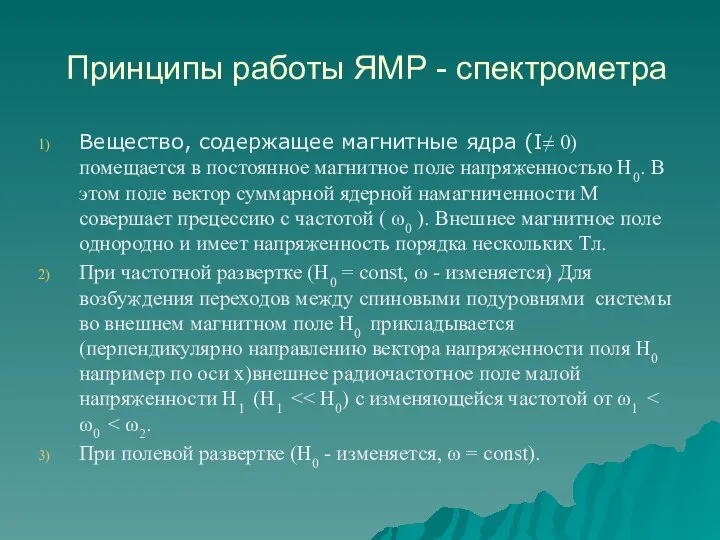 Принципы работы ЯМР - спектрометра Вещество, содержащее магнитные ядра (I≠ 0) помещается