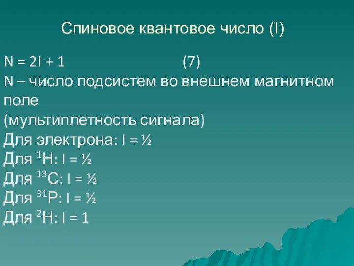 Спиновое квантовое число (I) N = 2I + 1 (7) N –