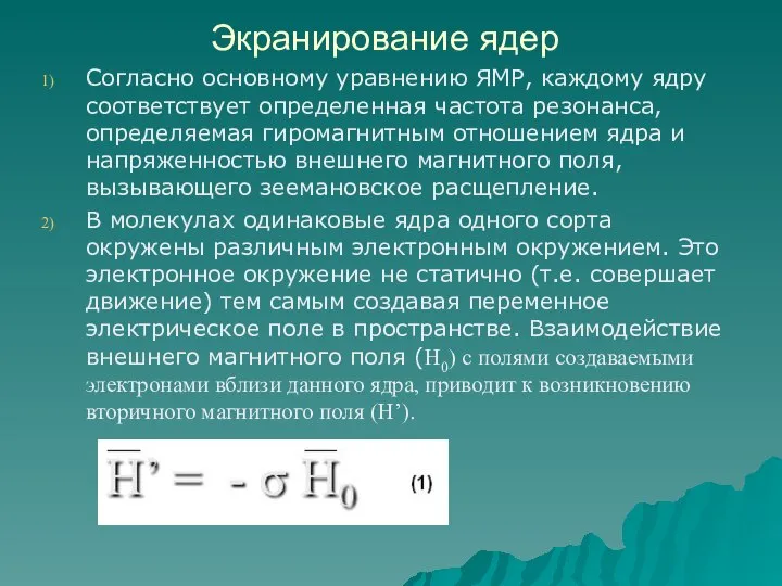 Экранирование ядер Согласно основному уравнению ЯМР, каждому ядру соответствует определенная частота резонанса,