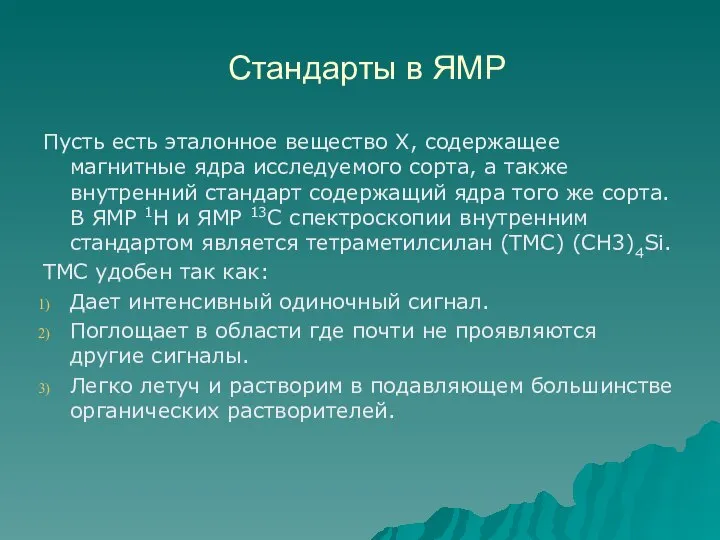 Стандарты в ЯМР Пусть есть эталонное вещество Х, содержащее магнитные ядра исследуемого