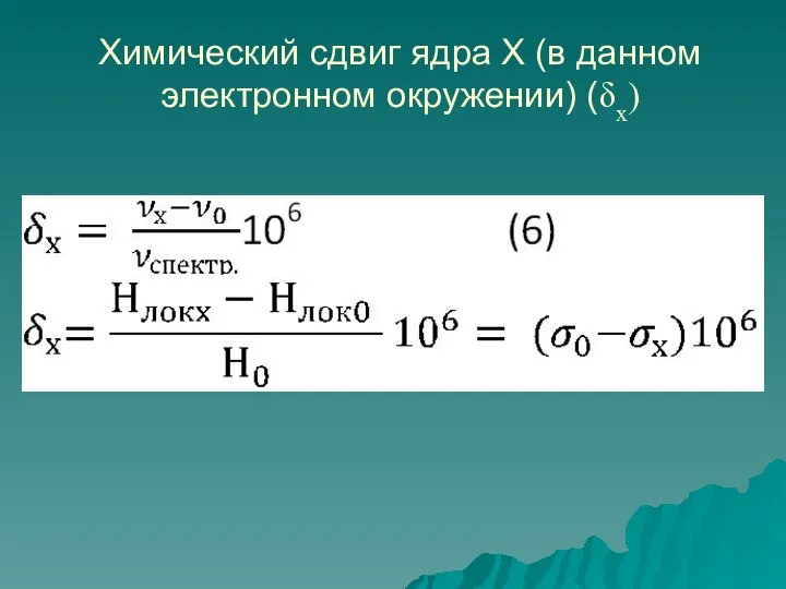 Химический сдвиг ядра Х (в данном электронном окружении) (δх)