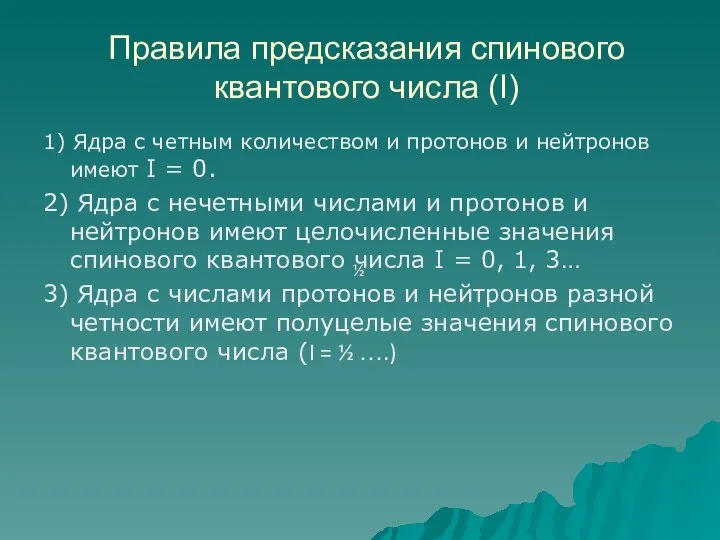 Правила предсказания спинового квантового числа (I) 1) Ядра с четным количеством и