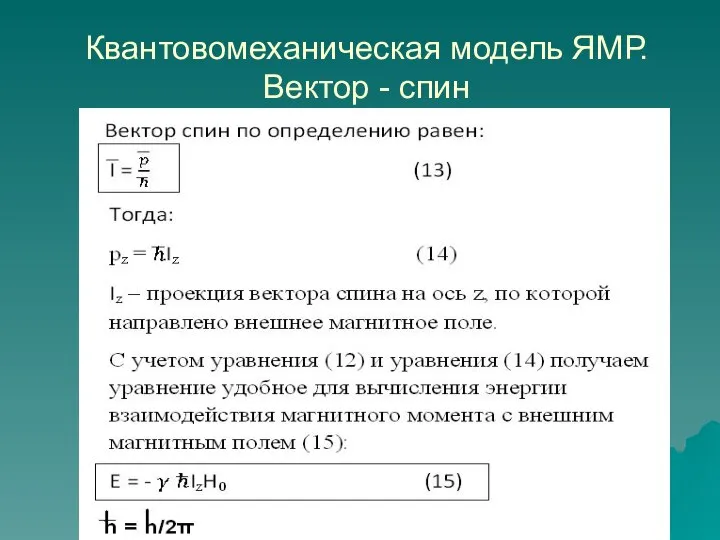 Квантовомеханическая модель ЯМР. Вектор - спин