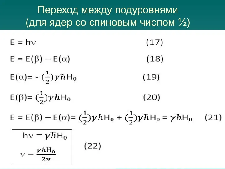 Переход между подуровнями (для ядер со спиновым числом ½)