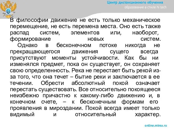 В философии движение не есть только механическое перемещение, не есть перемена места.