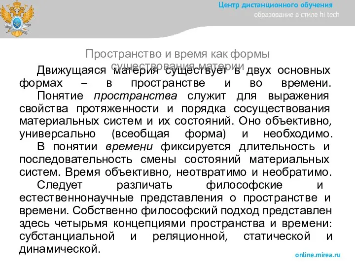 Движущаяся материя существует в двух основных формах – в пространстве и во