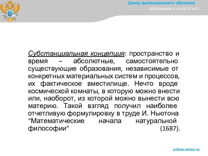 Субстанциальная концепция: пространство и время – абсолютные, самостоятельно существующие образования, независимые от