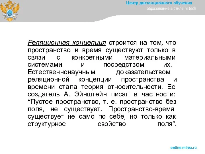 Реляционная концепция строится на том, что пространство и время существуют только в