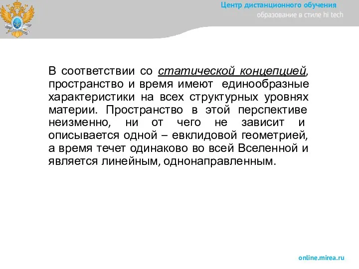 В соответствии со статической концепцией, пространство и время имеют единообразные характеристики на