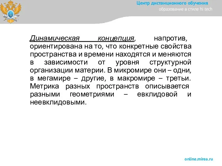 Динамическая концепция, напротив, ориентирована на то, что конкретные свойства пространства и времени